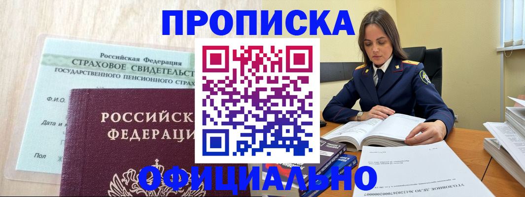 временная регистрация купить в Советском